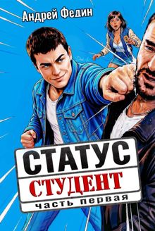 Обложка: Статус: студент. Часть 1