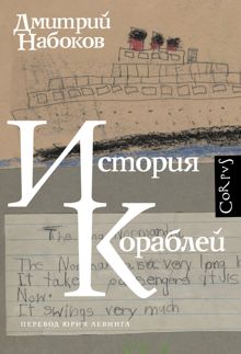 Обложка: История кораблей