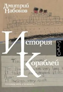 Обложка: История кораблей