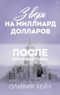 Обложка: Зверь на миллиард долларов. После
