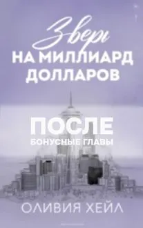 Обложка: Зверь на миллиард долларов. После