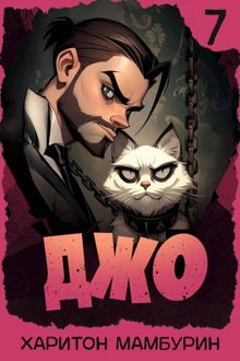 Обложка: Джо 7