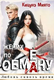 Обложка: Жених по обмену 1