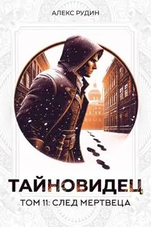 Обложка: Тайновидец. Том 11: След мертвеца