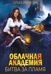 Обложка: Облачная академия. Битва за пламя