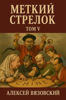 Обложка: Меткий стрелок. Том V