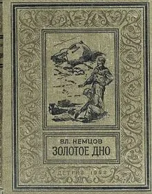 Обложка: Золотое дно