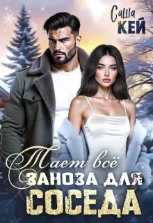 Обложка: Заноза для соседа. Тает все