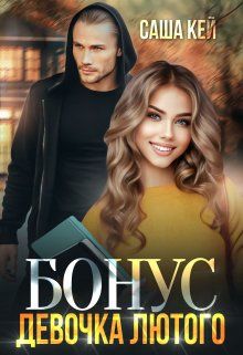 Обложка: Девочка Лютого. Бонус