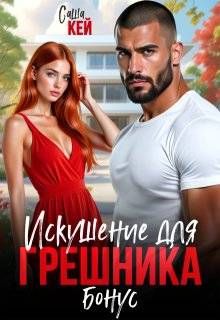 Обложка: Искушение для грешника. Бонус