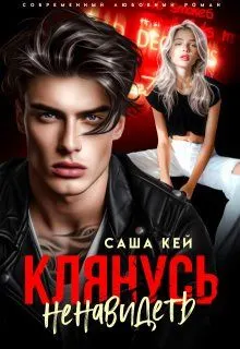 Обложка: Клянусь ненавидеть