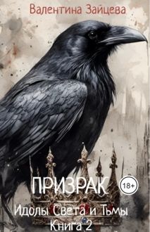 Обложка: Идолы Света и Тьмы: Призрак