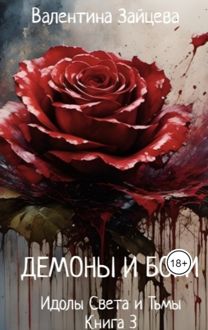 Обложка: Идолы Света и Тьмы