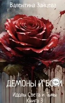 Обложка: Идолы Света и Тьмы