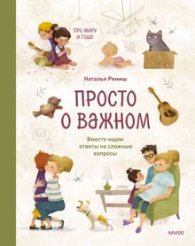 Обложка: Просто о важном. Про Миру и Гошу. Вместе ищем ответы на сложные вопросы