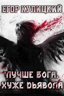 Обложка: Лучше Бога. Хуже Дьявола. Том 3. Книга 1