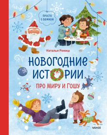 Обложка: Новогодние истории про Миру и Гошу