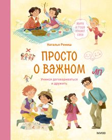 Обложка: Просто о важном. Мира и Гоша узнают себя. Учимся договариваться и дружить