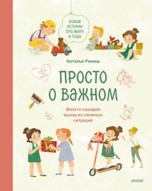 Обложка: Просто о важном. Новые истории про Миру и Гошу. Вместе находим выход из сложных ситуаций