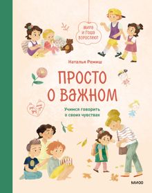 Обложка: Просто о важном. Мира и Гоша взрослеют. Учимся говорить о своих чувствах