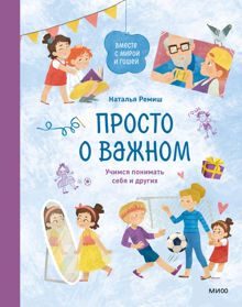 Обложка: Просто о важном. Вместе с Мирой и Гошей. Учимся понимать себя и других