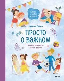 Обложка: Просто о важном. Вместе с Мирой и Гошей. Учимся понимать себя и других
