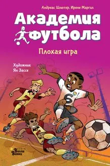 Обложка: Академия футбола. Плохая игра