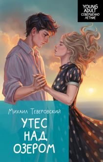 Обложка: Утес над озером