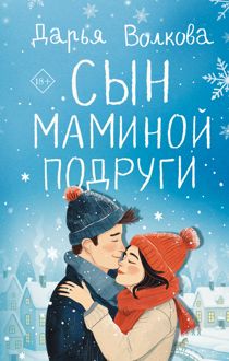 Обложка: Сын маминой подруги