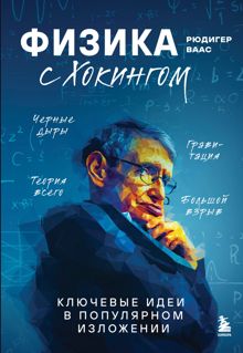Обложка: Физика с Хокингом. Ключевые идеи в популярном изложении