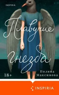 Обложка: Плавучие гнезда