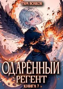 Обложка: Одаренный регент. Книга 7