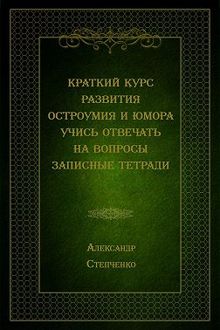 Обложка: Краткий курс развития остроумия и юмора. Учись отвечать на вопросы. Записные тетради