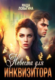 Обложка: Невеста для инквизитора