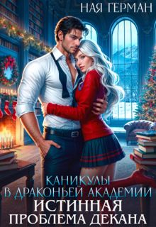 Обложка: Каникулы в драконьей академии. Истинная проблема декана
