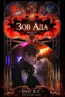 Обложка: Зов Ада