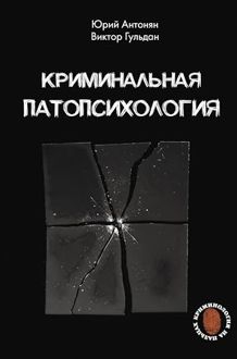 Обложка: Криминальная патопсихология