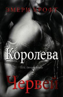Обложка: Королева Червей