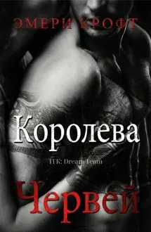 Обложка: Королева Червей