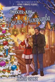 Обложка: Любовь как время Рождества