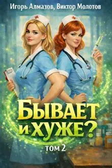 Обложка: Бывает и хуже? Том 2