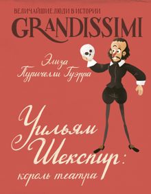 Обложка: Уильям Шекспир. Король театра