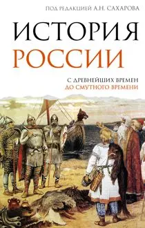 Обложка: История России. С древнейших времен до Смутного времени