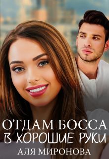 Обложка: Отдам босса в хорошие руки
