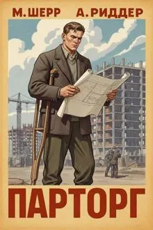Обложка: Парторг 5