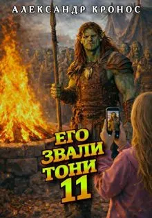 Обложка: Его звали Тони. Книга 11