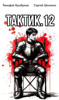 Обложка: Тактик 12