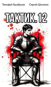 Обложка: Тактик 12