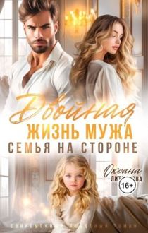 Обложка: Двойная жизнь мужа. Семья на стороне