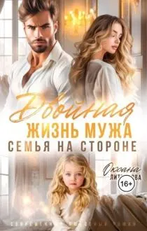Обложка: Двойная жизнь мужа. Семья на стороне